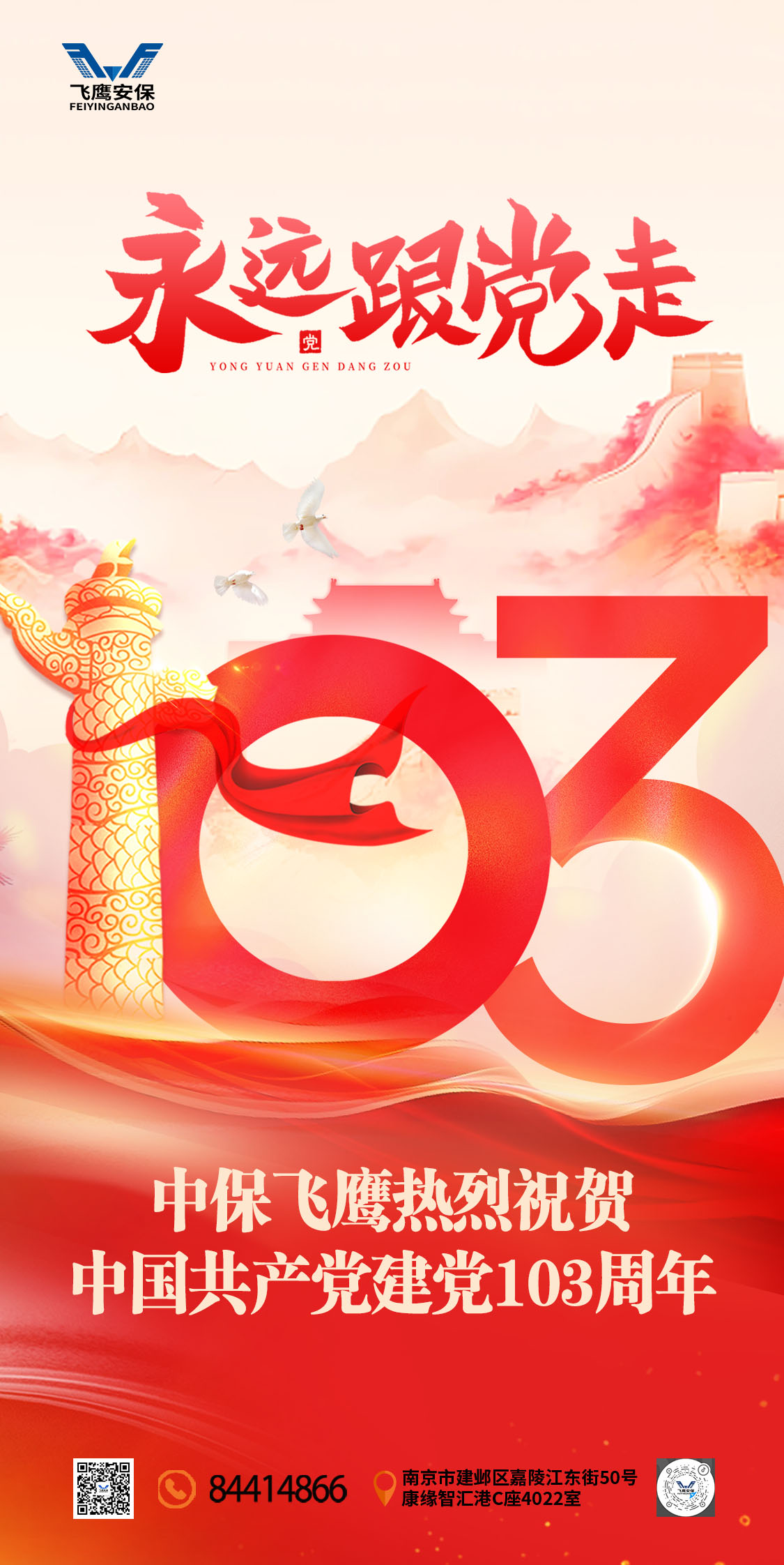 【建党节】中保飞鹰热烈祝贺中国共产党建党103周年